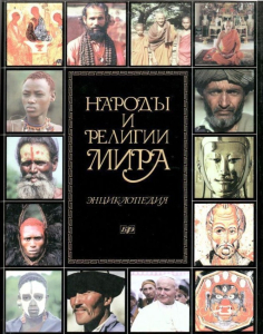 Суперобложка энциклопедии «Народы и религии мира» (1998)