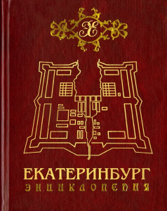 Лицевая сторона переплёта энциклопедии «Екатеринбург» (2002)