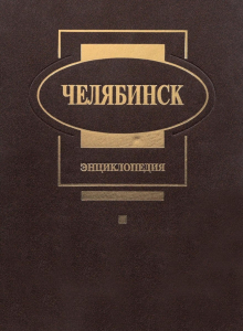 Лицевая сторона переплёта энциклопедии «Челябинск» (2001)