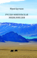 Лицевая сторона обложки «Русско-монгольской энциклопедии» (2024)