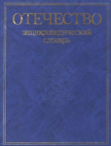 Лицевая сторона переплёта энциклопедического словаря «Отечество: История, люди, регионы России» (1999)