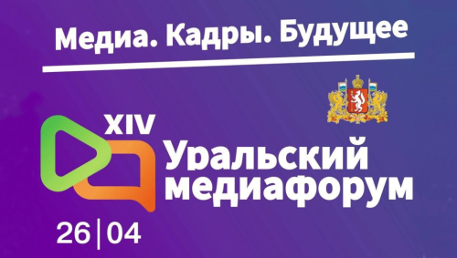 Эмблема XIV Уральского медиафорума (2024)
