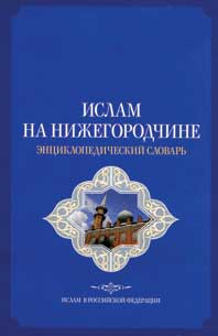 Ислам на Нижегородчине: энциклопедический словарь