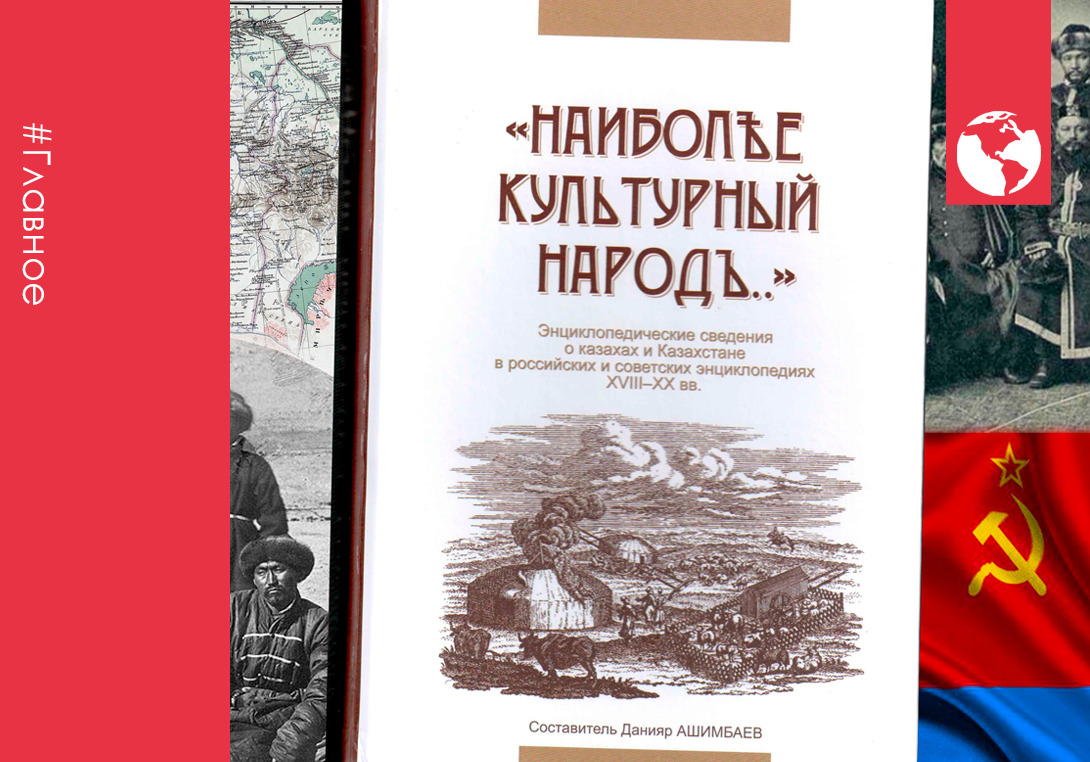 Коллаж с сборником энциклопедических статей о казахах с XVIII по XX века