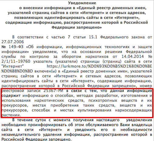 Текст уведомления Роскомнадзора в внесении статьи «Луркоморья» в реестр запрещённых сайтов