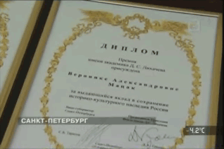 Диплом Премии имени академика Д. С. Лихачева