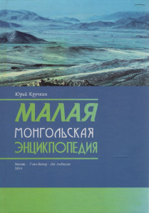 Малая Монгольская энциклопедия: (более 7000 статей)