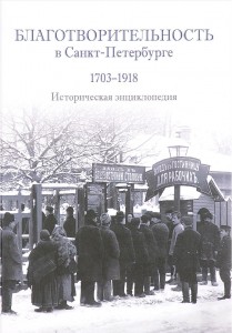 Благотворительность в Санкт-Петербурге, 1703–1918: историческая энциклопедия