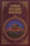 Украинская православная энциклопедия. В 3 частях