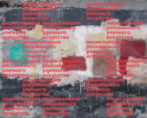 В Выксе презентовали «Энциклопедию российского уличного искусства»