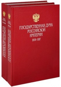 Государственная Дума России, 1906 — 2006: энциклопедия. В 2 томах