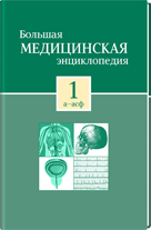 Большая медицинская энциклопедия. В 25 томах