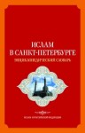 Ислам в Санкт-Петербурге: энциклопедический словарь