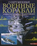 Современные военные корабли. Иллюстрированная энциклопедия