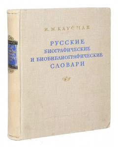 Русские биографические и биобиблиографические словари