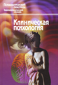 Клиническая психология