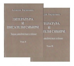 Литература и писатели Сибири: Энциклопедическое издание. В 2 томах