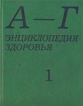 Энциклопедия здоровья. В 4 томах. Том 1.  А — Г