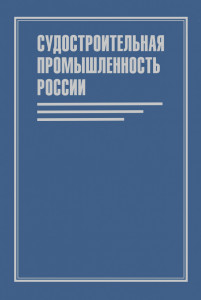 Судостроительная промышленность России. Государственные деятели, руководители предприятий, ученые, конструкторы: биографическая энциклопедия