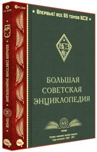 Первое издание «Большой советской энциклопедии» вышло на DVD