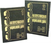 Златоустовская энциклопедия. В 2 томах