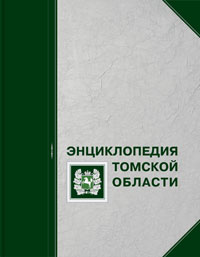 В ТГУ состоится презентация первого тома «Энциклопедии Томской области»