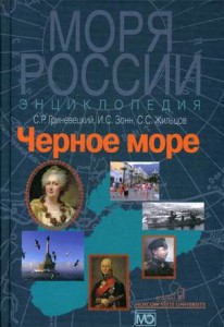 Черное море: энциклопедия