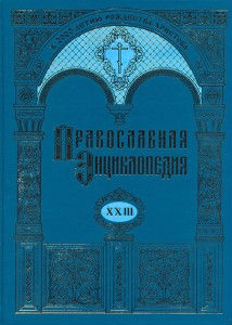 Вышел в свет 23-й алфавитный том «Православной энциклопедии»