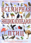 Всемирная энциклопедия птиц