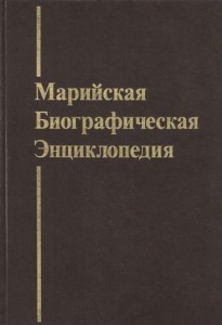 Марийская биографическая энциклопедия: 3849 имён в истории Марийского края и марийского народа