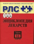 Регистр лекарственных средств России. Энциклопедия лекарств. Выпуск 14