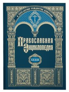 Вышел в свет 33-й алфавитный том «Православной энциклопедии»