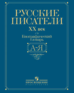 Русские писатели, XX век: биографический словарь: А — Я