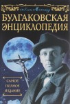 Булгаковская энциклопедия: самое полное издание