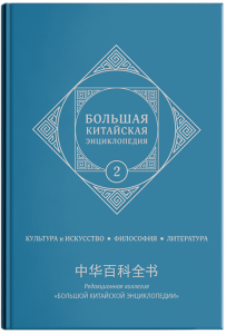 Большая китайская энциклопедия. Том 2. Культура и искусство. Философия