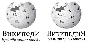 В Википедии открылись горномарийский и коми-пермяцкий языковые разделы