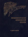 Anthropos. Энциклопедия духовной науки. Опыт энциклопедического изложения Духовной науки Рудольфа Штайнера. В 2 томах. Том 1