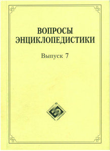 Вопросы энциклопедистики. Выпуск 7