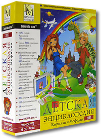Детская энциклопедия Кирилла и Мефодия 2007