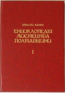 Енциклопедія мистецтва Полтавщини. У 2 томах