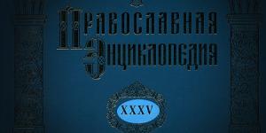 Вышел в свет новый 35-й том «Православной энциклопедии»