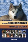 Полная энциклопедия пород собак. 438 пород
