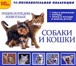 Энциклопедия животных. Собаки и кошки