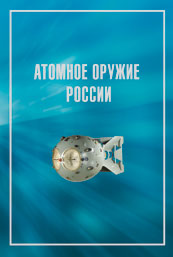 Атомное оружие России: биографическая энциклопедия: А — Я