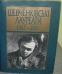 Шевченківські лауреати. 1962—2001. Енциклопедичний довідник
