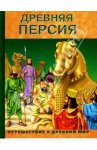 Древняя Персия: энциклопедия.