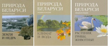 Природа Беларуси. Энциклопедия. В 3 томах
