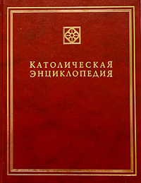 Почему в «Католической энциклопедии» нет статьи о последнем католическом митрополите на Руси в XV веке
