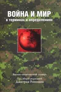 Война и мир в терминах и определениях: военно-политический словарь