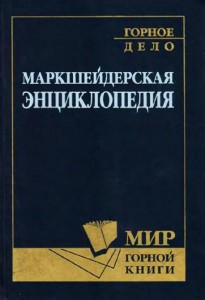 Маркшейдерская энциклопедия